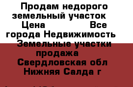 Продам недорого земельный участок  › Цена ­ 450 000 - Все города Недвижимость » Земельные участки продажа   . Свердловская обл.,Нижняя Салда г.